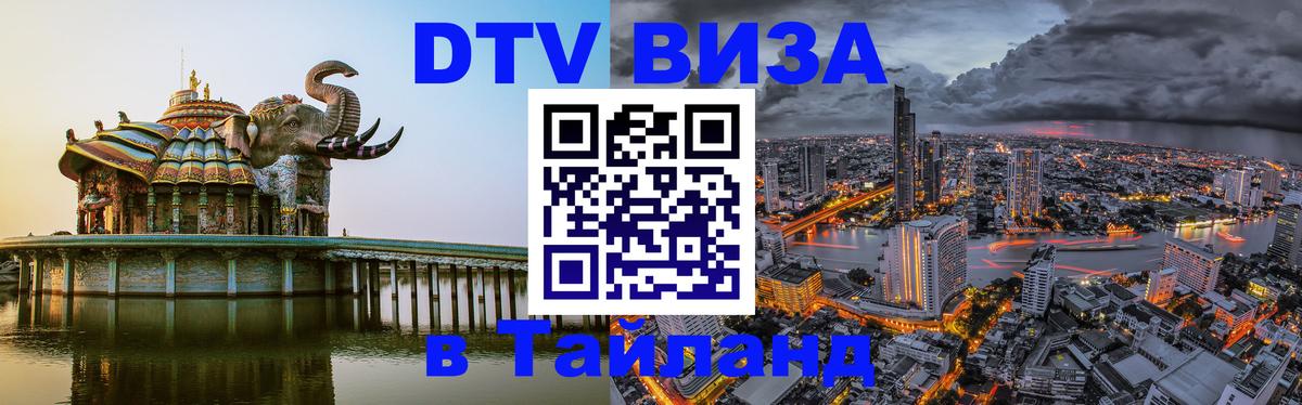 Купить DTV визу в Таиланд 