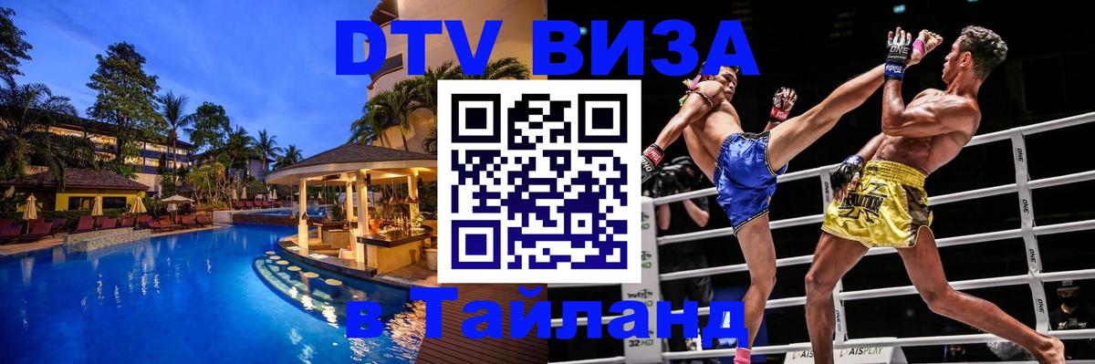 VISA в Тайланд для удалёнщиков 