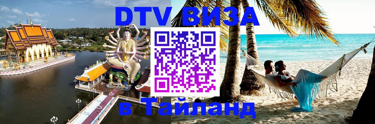 Стоимость и условия DTV визы — оформление в Таиланд под ключ - 06.12.2025 